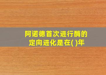 阿诺德首次进行酶的定向进化是在( )年